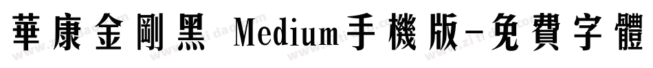 华康金刚黑 Medium手机版字体转换